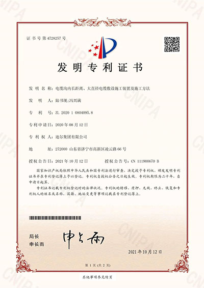 公司榮獲“電纜溝內(nèi)長距離、大直徑電纜敷設施工裝置及施工方法”發(fā)明專利