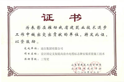 公司榮獲山東省省級(jí)“設(shè)計(jì)固定支架提高盤(pán)內(nèi)電纜標(biāo)志牌安裝質(zhì)量施工技術(shù)”