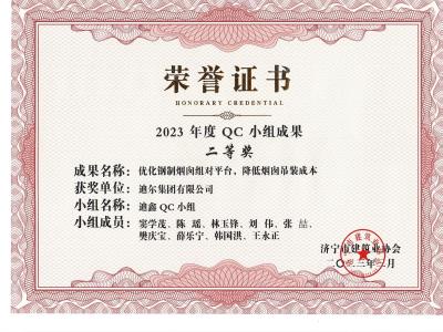 公司榮獲2023年榮獲市級QC成果優(yōu)化鋼制煙囪組對平臺，降低煙肉吊裝成本