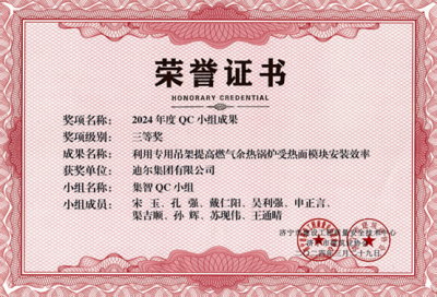 公司榮獲“利用專(zhuān)用吊架提高燃?xì)庥酂徨仩t受熱面模塊安裝效率”市級(jí)QC成成果