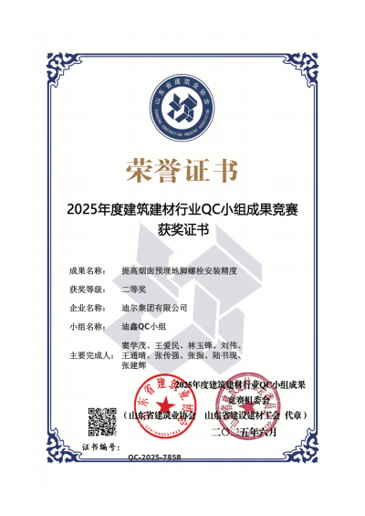 公司榮獲“提高煙囪預埋地腳螺栓安裝精度”省級QC二等獎