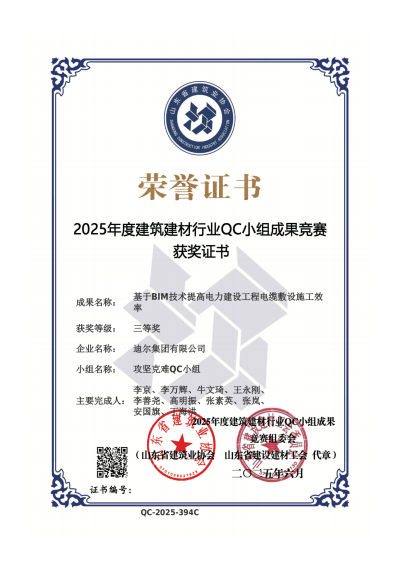 公司榮獲“基于BIM技術提高電力建設工程電纜敷設施工效率”省級QC三等獎