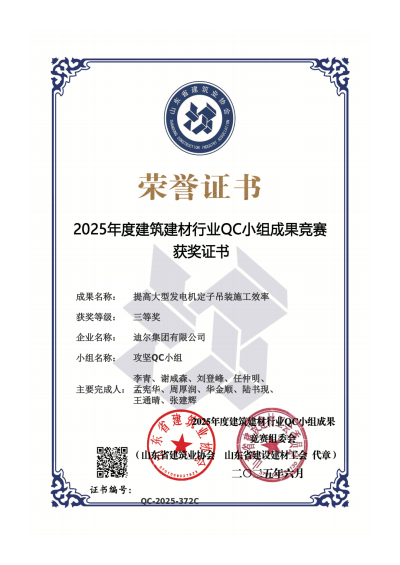 公司榮獲“提高大型發(fā)電機定子吊裝施工效率”省級QC三等獎